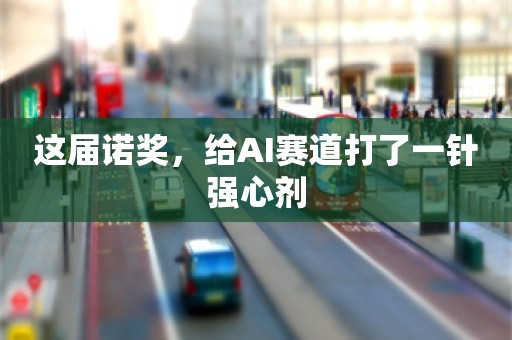 这届诺奖，给AI赛道打了一针强心剂