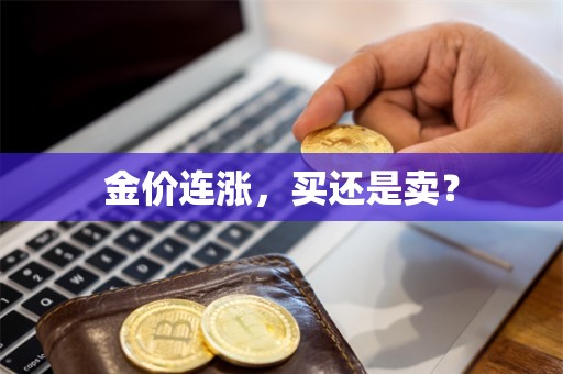 金价连涨，买还是卖？