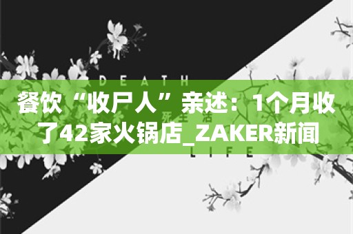 餐饮“收尸人”亲述：1个月收了42家火锅店_ZAKER新闻