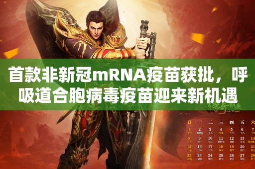 首款非新冠mRNA疫苗获批，呼吸道合胞病毒疫苗迎来新机遇