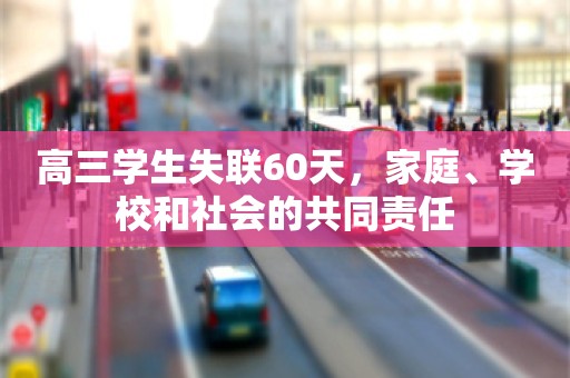 高三学生失联60天，家庭、学校和社会的共同责任