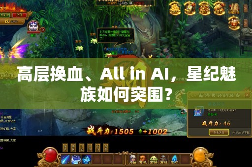 高层换血、All in AI，星纪魅族如何突围？