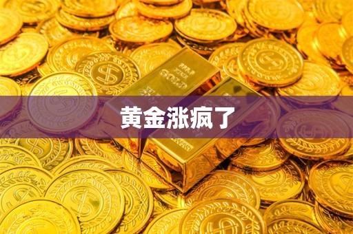 黄金涨疯了