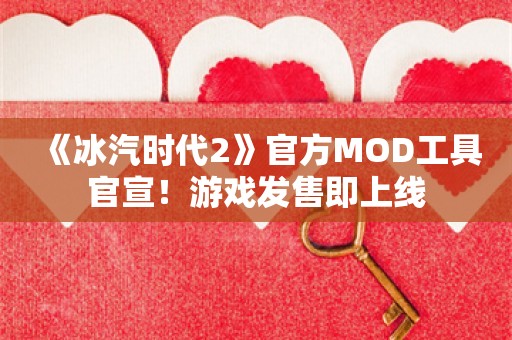  《冰汽时代2》官方MOD工具官宣！游戏发售即上线