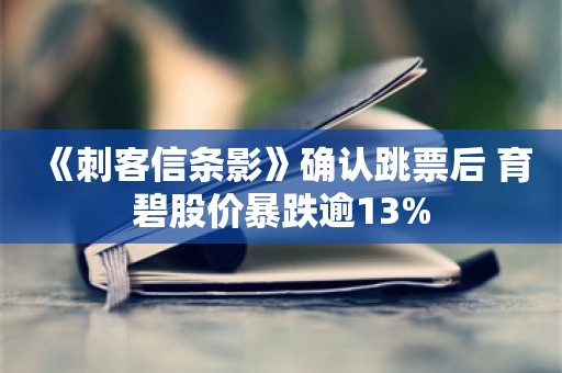  《刺客信条影》确认跳票后 育碧股价暴跌逾13%