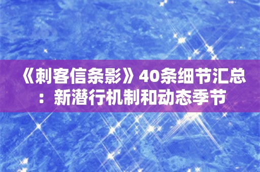  《刺客信条影》40条细节汇总：新潜行机制和动态季节