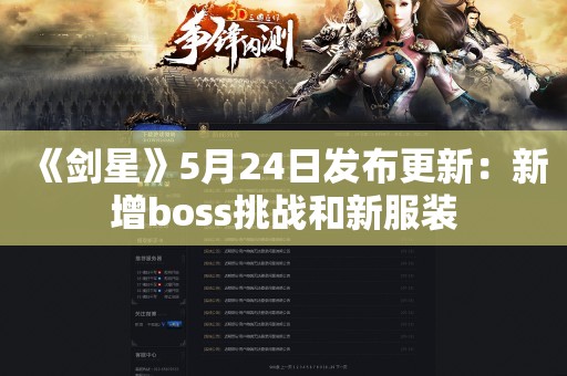  《剑星》5月24日发布更新：新增boss挑战和新服装