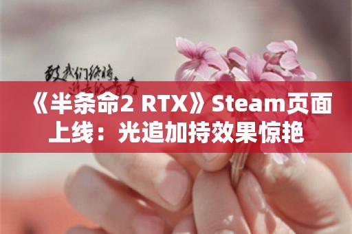  《半条命2 RTX》Steam页面上线：光追加持效果惊艳