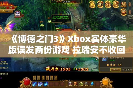  《博德之门3》Xbox实体豪华版误发两份游戏 拉瑞安不收回