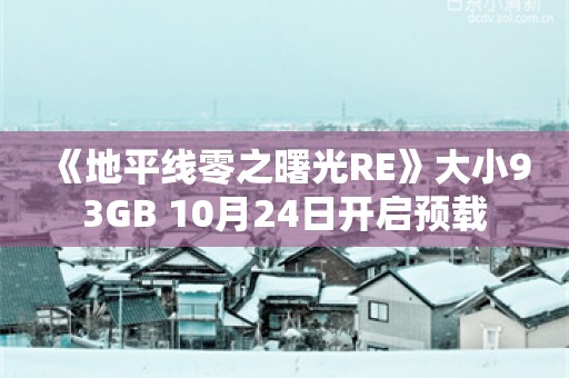  《地平线零之曙光RE》大小93GB 10月24日开启预载