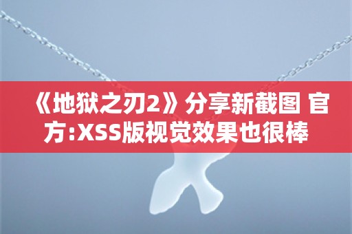  《地狱之刃2》分享新截图 官方:XSS版视觉效果也很棒