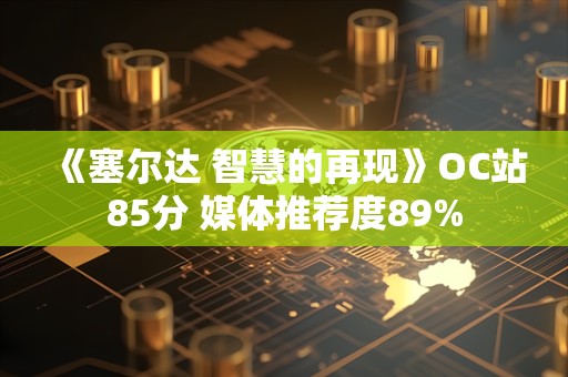  《塞尔达 智慧的再现》OC站85分 媒体推荐度89%