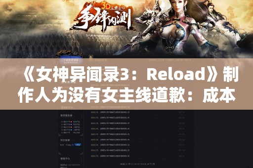  《女神异闻录3：Reload》制作人为没有女主线道歉：成本比DLC贵两三倍