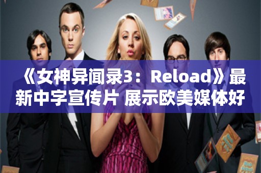  《女神异闻录3：Reload》最新中字宣传片 展示欧美媒体好评如潮