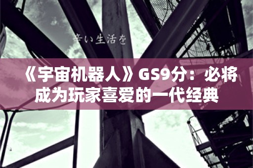  《宇宙机器人》GS9分：必将成为玩家喜爱的一代经典