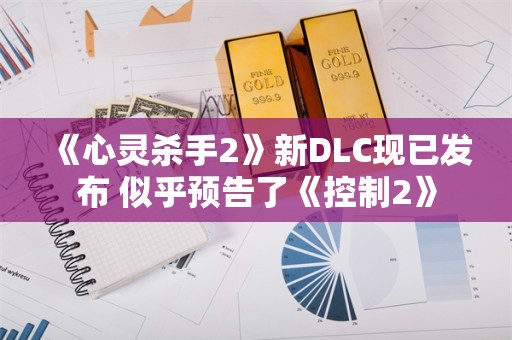  《心灵杀手2》新DLC现已发布 似乎预告了《控制2》