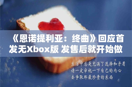  《恩诺提利亚：终曲》回应首发无Xbox版 发售后就开始做