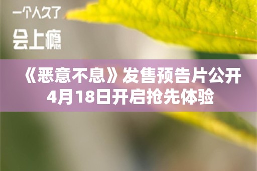  《恶意不息》发售预告片公开 4月18日开启抢先体验