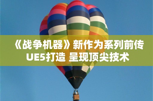  《战争机器》新作为系列前传 UE5打造 呈现顶尖技术