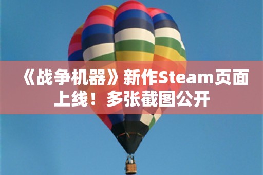  《战争机器》新作Steam页面上线！多张截图公开