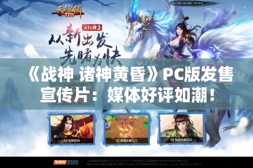  《战神 诸神黄昏》PC版发售宣传片：媒体好评如潮！