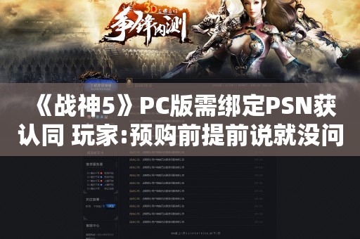  《战神5》PC版需绑定PSN获认同 玩家:预购前提前说就没问题