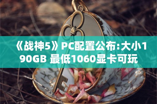  《战神5》PC配置公布:大小190GB 最低1060显卡可玩