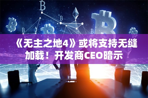  《无主之地4》或将支持无缝加载！开发商CEO暗示