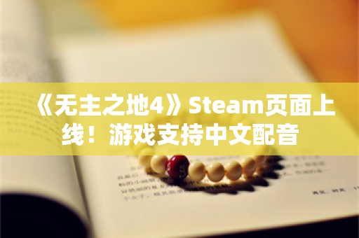  《无主之地4》Steam页面上线！游戏支持中文配音