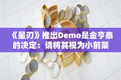  《星刃》推出Demo是金亨泰的决定：请将其视为小前菜