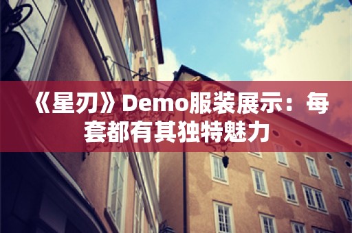  《星刃》Demo服装展示：每套都有其独特魅力