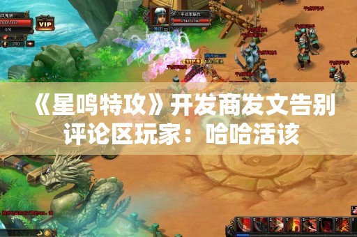  《星鸣特攻》开发商发文告别 评论区玩家：哈哈活该