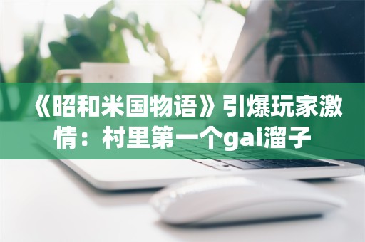  《昭和米国物语》引爆玩家激情：村里第一个gai溜子