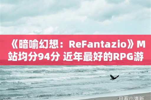  《暗喻幻想：ReFantazio》M站均分94分 近年最好的RPG游戏之一