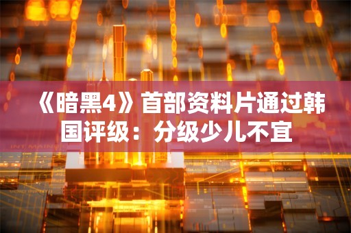  《暗黑4》首部资料片通过韩国评级：分级少儿不宜