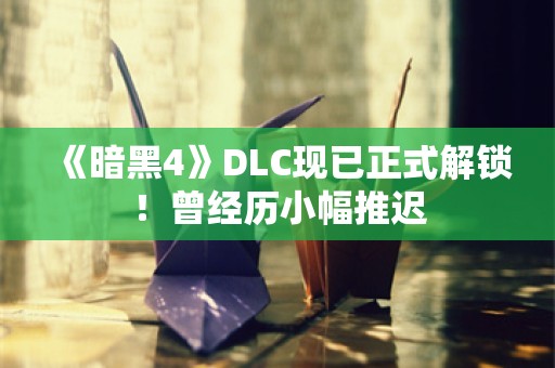  《暗黑4》DLC现已正式解锁！曾经历小幅推迟