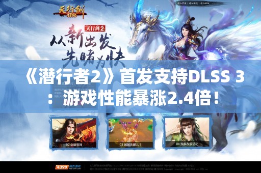  《潜行者2》首发支持DLSS 3：游戏性能暴涨2.4倍！