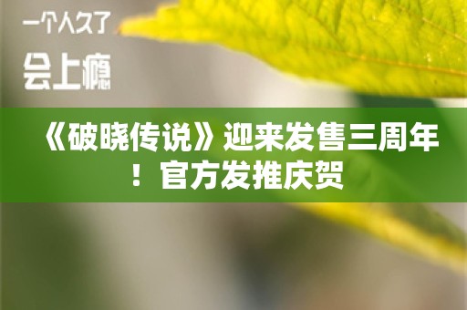  《破晓传说》迎来发售三周年！官方发推庆贺