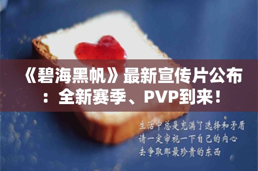  《碧海黑帆》最新宣传片公布：全新赛季、PVP到来！