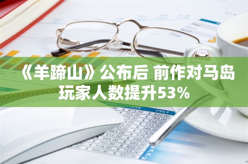  《羊蹄山》公布后 前作对马岛玩家人数提升53%