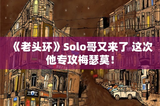  《老头环》Solo哥又来了 这次他专攻梅瑟莫！