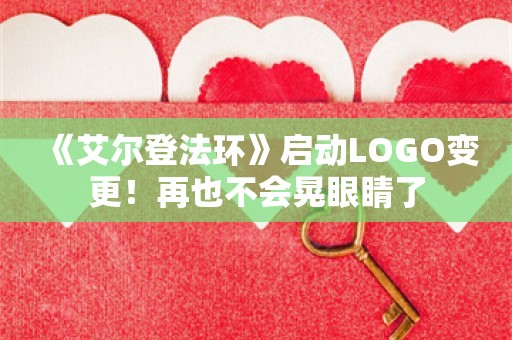  《艾尔登法环》启动LOGO变更！再也不会晃眼睛了