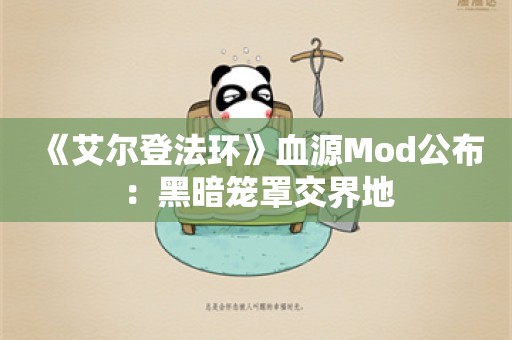  《艾尔登法环》血源Mod公布：黑暗笼罩交界地