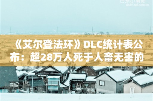  《艾尔登法环》DLC统计表公布：超28万人死于人畜无害的小怪？