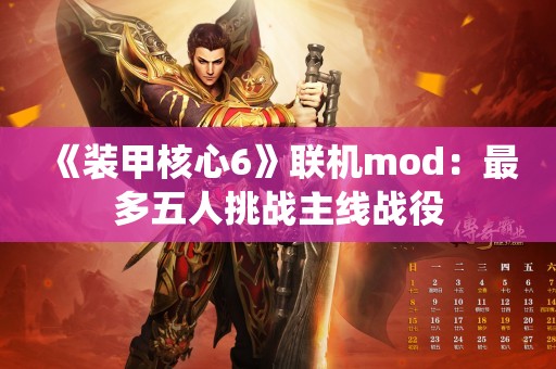  《装甲核心6》联机mod：最多五人挑战主线战役