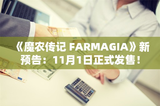  《魔农传记 FARMAGIA》新预告：11月1日正式发售！