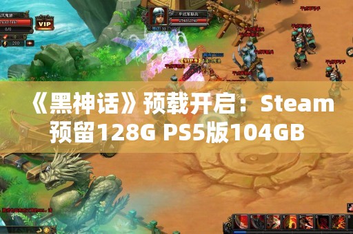  《黑神话》预载开启：Steam预留128G PS5版104GB