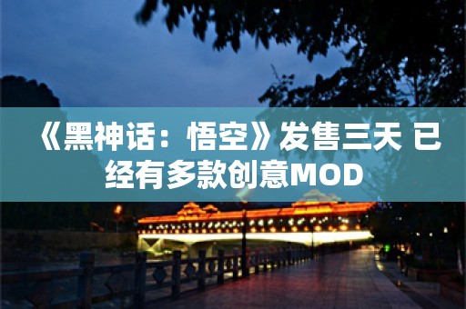  《黑神话：悟空》发售三天 已经有多款创意MOD