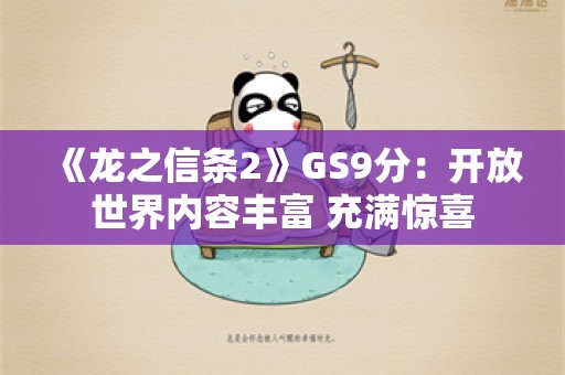  《龙之信条2》GS9分：开放世界内容丰富 充满惊喜