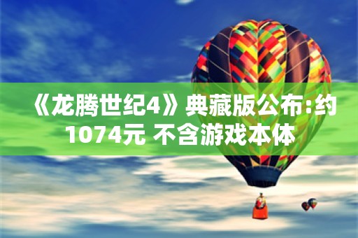  《龙腾世纪4》典藏版公布:约1074元 不含游戏本体